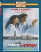 Το πλοίο των τρελών (1989) poster