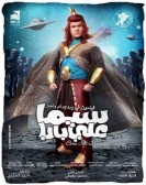 Sima Ali Baba (2015) - سيما علي بابا poster