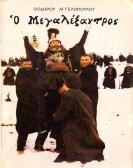 Ο Μεγαλέξαντρος poster