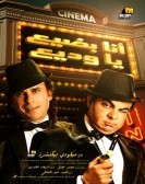Ana Badea Ya Wadia (2011) - أنا بضيع يا وديع poster