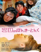 窓辺のほんきーとんく (2008) poster