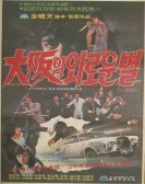 大阪의 외로운 별 poster
