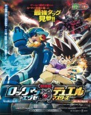 ロックマンエグゼ 光と闇の遺産（プログラム） (2005) poster