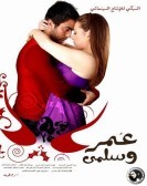 Omar & Salma (2007) - عمر وسلمي poster