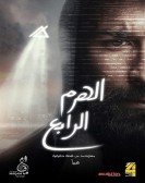 The Fourth Pyramid (2016) - الهرم الرابع poster