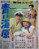 青い海原 (1957) poster