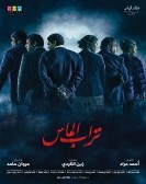 Turab el Mass (2018) - تراب الماس poster