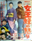 女王蜂の怒り (1958) poster
