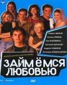 Займемся любовью (2002) poster