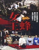 女王蜂 (1978) poster