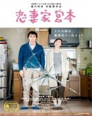 恋妻家宮本 (2016) poster