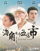 æµ·è§’æœ‰ä¸ªäº”åº—å¸‚ poster