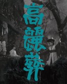 Goryeojang poster