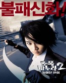 poster_my-wife-is-a-gangster-2_tt0364447.jpg Free Download