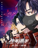 The Kingâ€™s Avatar: For The Glory poster