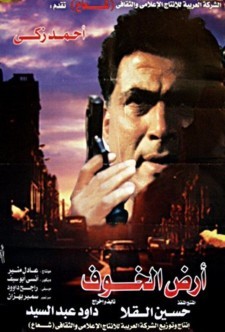 Ard el Khouf (2000) - ارض الخوف poster