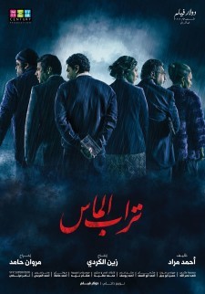 Turab el Mass (2018) - تراب الماس poster